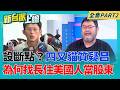 凱思股東陳美吟與黃國昌合照曝！四叉貓揭她與黃國昌妻互動 她住棕櫚谷 夫在洛杉磯開診所 設司法斷點？四叉貓：為何找長住美國的人當股東？｜李正皓 主持｜【新台派上線 PART2】20260703│三立新聞