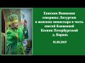 Хроники монастырской жизни. Литургия в день памяти прп. Серафима Саровского