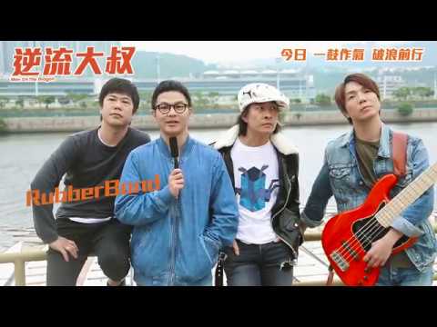 《逆流大叔》RubberBand提提你搵返自己嘅鼓聲