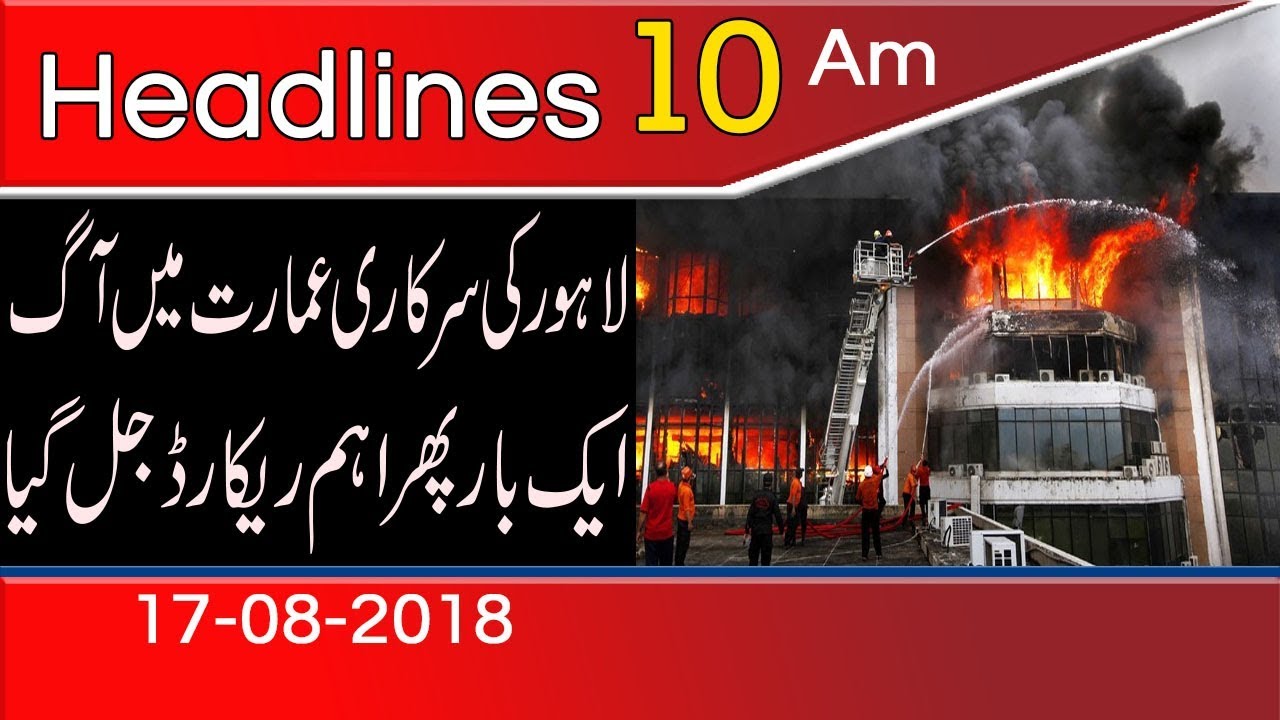 News Headlines | 10:00 AM | 17 August 2018 | 92NewsHD