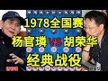 杨官璘vs胡荣华 经典战役 把两个车玩出花来了 1978全国个人赛【四郎讲棋】