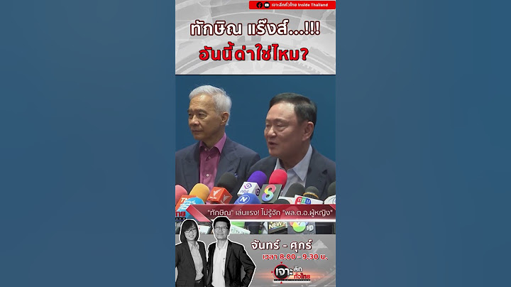 ทักษิณ แร๊งส์!!! ....ด่าหรือเปล่า #เจาะลึกทั่วไทย #ทักษิณ #เสรีพิศุทธ์เตมียเวส