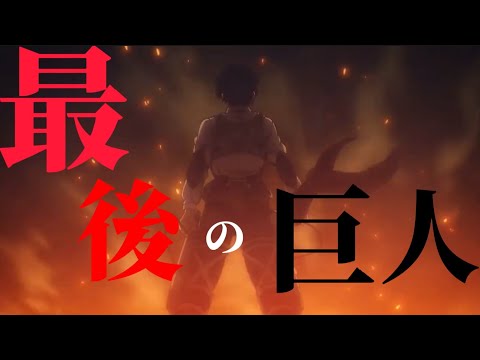 【最後の巨人MAD】進撃の巨人完結記念