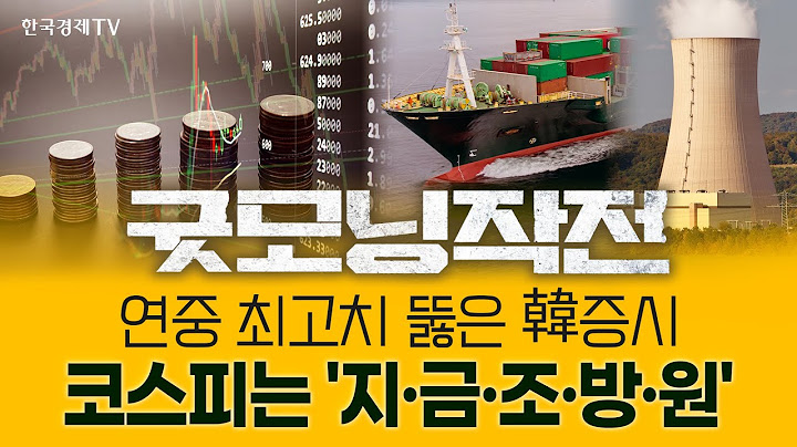 코스피, 3년 11개월 만에 최고치... 시장 이끄는 주도 섹터는? | 굿모닝작전_250716