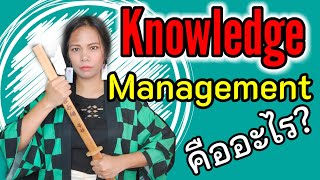 การจัดการความรู้ Knowledge Management KM คืออะไร? มาเรียนรู้ผ่านโมเดลปลาทู | เจ้าหญิงแห่งวงการiso