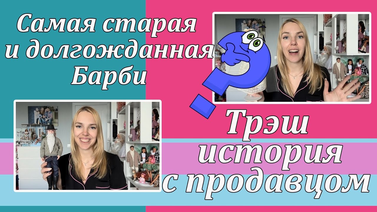 Самая старая кукла моей коллекции. Трэш-история с продавцом кукол. Куклы за лето 