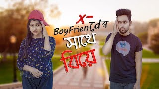 এক্স-বয়ফ্রেন্ডের সাথে বিয়ে | Accidental Marriage With Your Ex-Boyfriend |Prank King| Love Story 2019