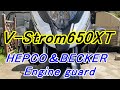 V-Strom650XT　HEPCO＆BECKER エンジンガード取付