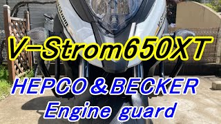 V-Strom650XT　HEPCO＆BECKER エンジンガード取付