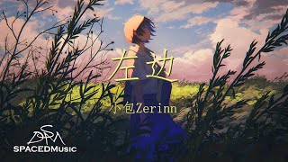 Video thumbnail of "小包Zerinn - 左边 『我乐观却疲惫 因为太怕失去你』【动态歌词Lyrics】"