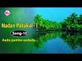 Aadu pambe aadadu - Nadan Patukal 1