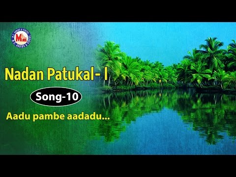 ആടുപാമ്പേ | AADU PAMBE | Nadan Pattukal-1| Folk Song Malayalam | Pranavam Sasi