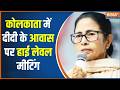 Mamata Banerjee Meeting: ममता बनर्जी के घर हाई लेवल मीटिंग, TMC के कई विधायक पहुंचे