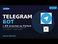Как создать Telegram-бота с ИИ за 10 минут с помощью одного промпта