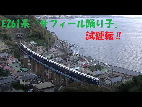 JR東日本E261系「サフィール踊り子」新型車両 試運転