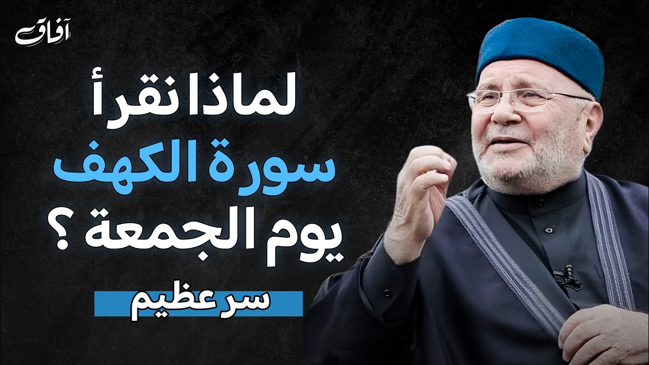 هل تعلم لماذا نقرأ سورة الكهف يوم الجمعة ؟ سر عظيم | الدكتور محمد النابلسي