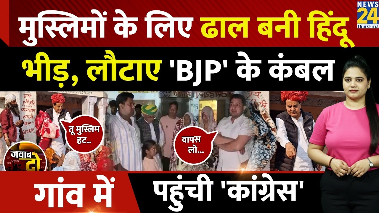 Rajasthan: Muslim के समर्थन में हिंदू भीड़, Tonk पहुंची 'Congress' | पूर्व BJP MP Video | JAWAB DO