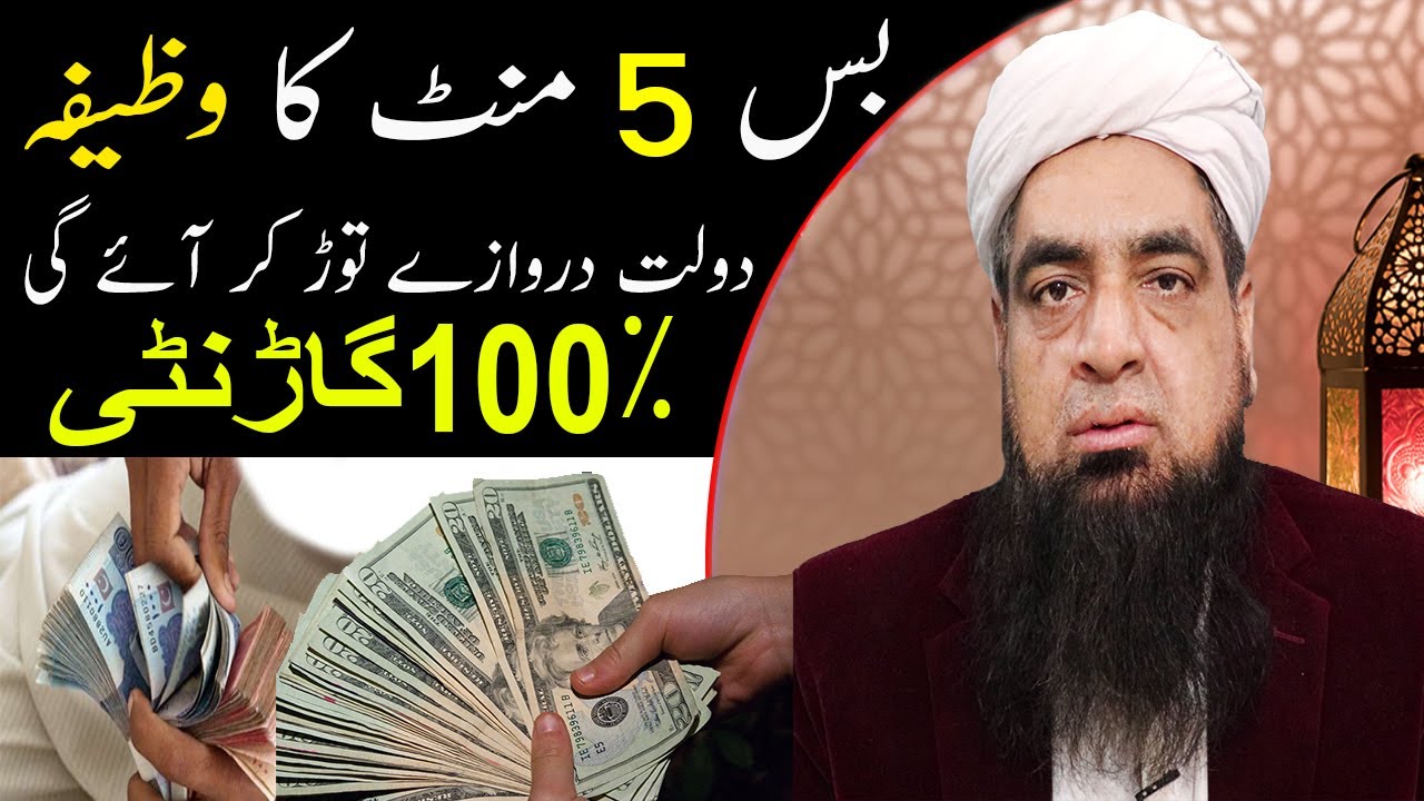 Dolat Mand Aur Ameer Hone Ka Wazifa Wazifa For Money Peer Iqbal 