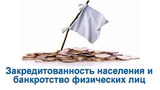 Закредитованность населения и банкротство физических лиц