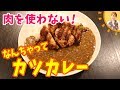 肉を使わない！なんちゃってカツカレーみきママ