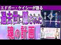 【エドガー・ケイシー】地球学校を卒業する「条件」とは?(エドガー・ケイシーとロバート・モンローの世界「高次元世界へ還る道」をご紹介!)