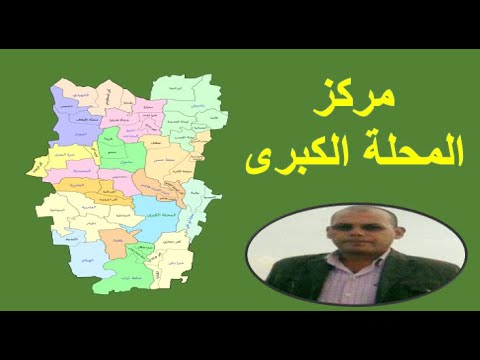 المحلة الكبرى مركز ادارى مصرى محافظة الغربية جمهورية مصر العربية