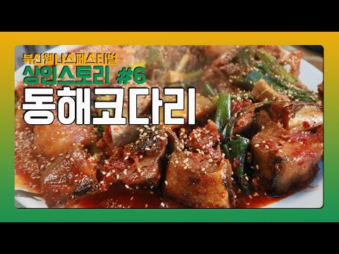 북신 웰니스 페스티벌 상인스토리 #6 동해코다리 | 북신전통시장