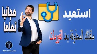 استعادة الملفات المحذوفة حتي بعد الفورمات  💪 اداة مجانية من مايكروسوفت screenshot 2