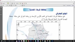 محافظة كربلاء الموقع الجغرافي والتضاريس والمناخ والموارد المائية