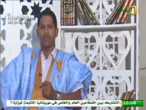 برنامج سحر البيان الشاعر الشيخ سيد محمد ولد الشيخ سيديا قناة الموريتانية