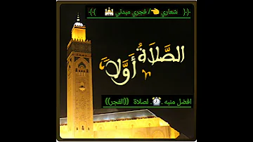 منبه الفجر 