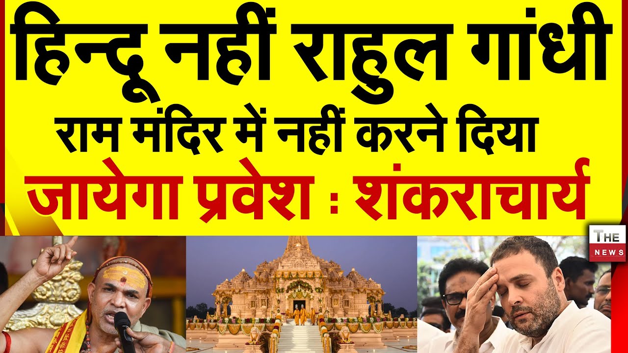 हिन्दू नहीं राहुल गांधी राम मंदिर में नहीं दिया जाए प्रवेश : शंकराचार्य | Rahul | Ayodhya Ram Mandir