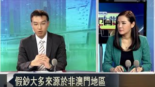 20160921澳門開講-- 警惕澳門又現港幣假鈔