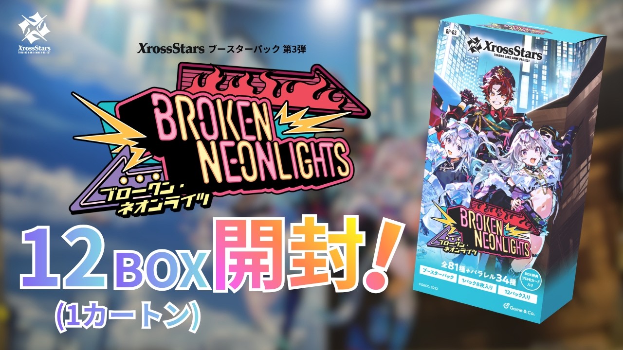 クロスタ Broken Neonlights 未開封 1カートン 1カートン/プロモパック】 Xross Stars ブースターパック 第3弾 Broken