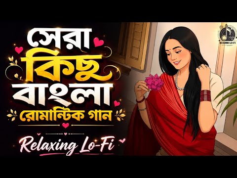 সেরা কিছু বাংলা রোমান্টিক গান | Relaxing Lo-Fi | Love Songs Collection 💕RESHMI_LO-FI