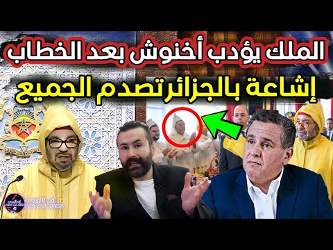 الملك يؤدب أخنوش بعد الخطاب وجيل  يثور وتورط بنكيران وإشاعة بالجزائر تصدم الجميع