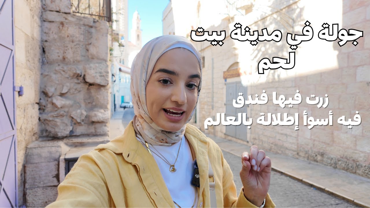 جولة في مدينة مهد المسيح، مدينة بيت لحم.