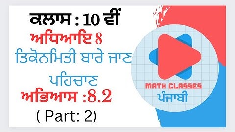 Exercise 8.2 (Part-2) in Punjabi || Chapter 8: Introduction to Trigonometry ||Class 10th PSEB||NCERT