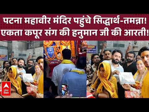 Patna के Mahavir Mandir पहुंचे Sidharth Malhotra, Tamannaah Bhatia और Ektaa Kapoor भी रहीं साथ!