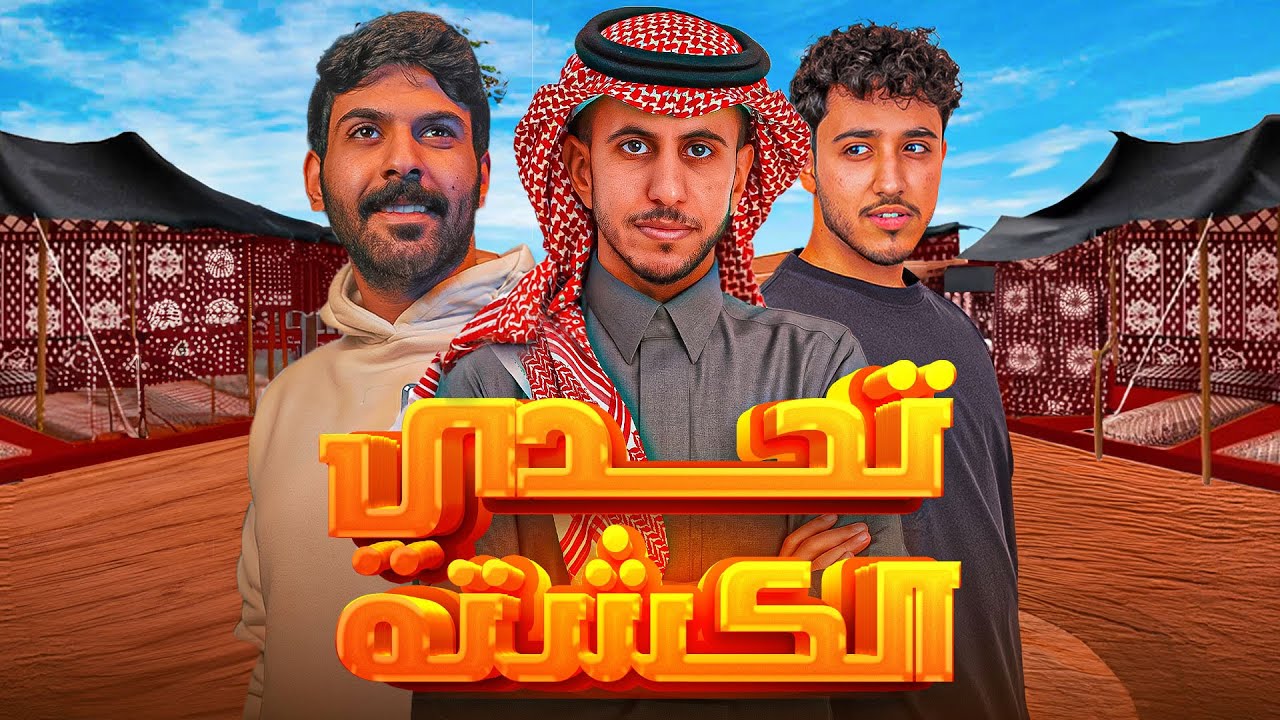 الكشتة | مين افضل خيمه 🏜️