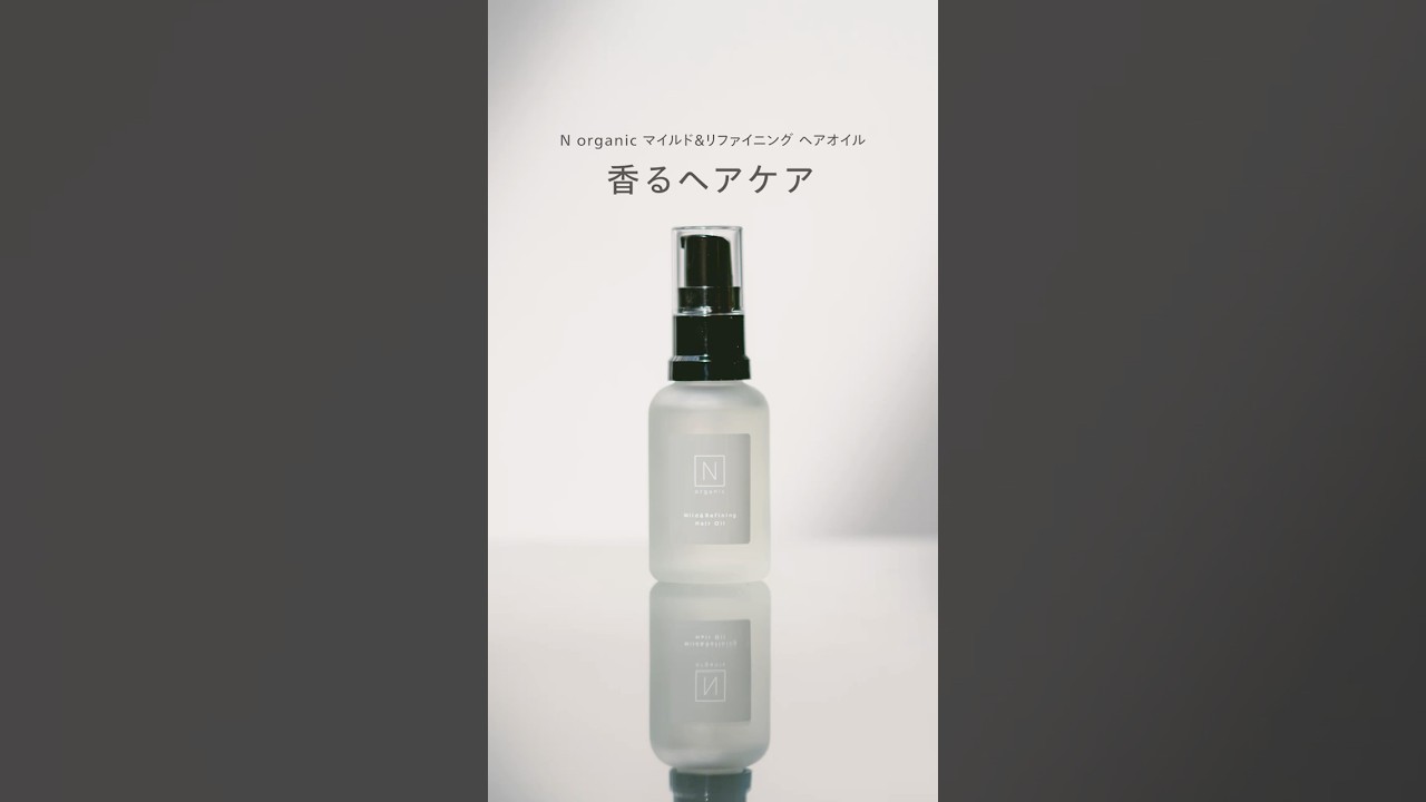 N organic マイルド&リファイニング ヘアオイル #nオーガニック
