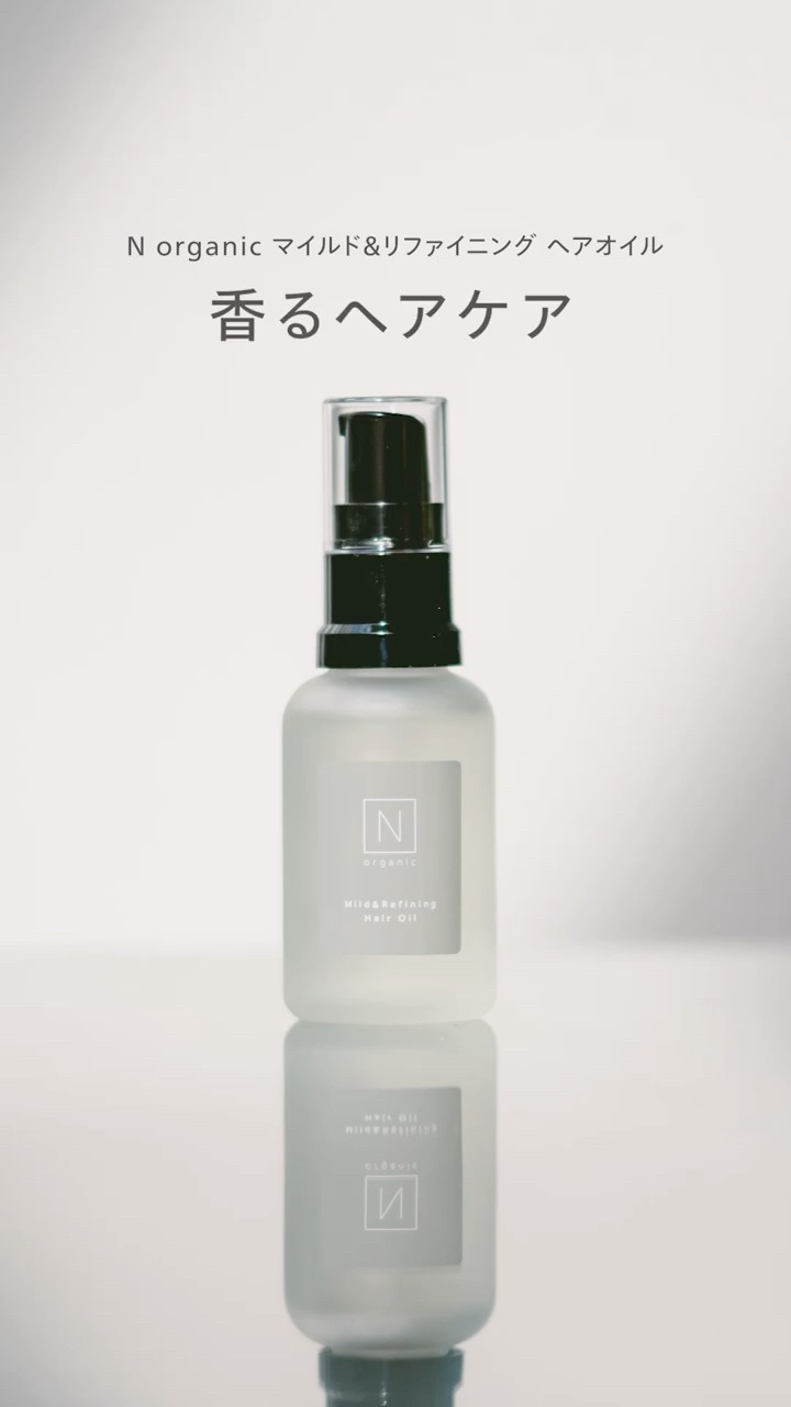 N organic マイルド&リファイニング ヘアオイル #nオーガニック