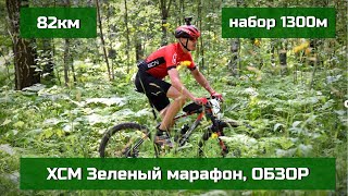 Мой первый МТБ марафон. Зеленый марафон 2022г., 4ч06мин. ОБЗОР, мысли.