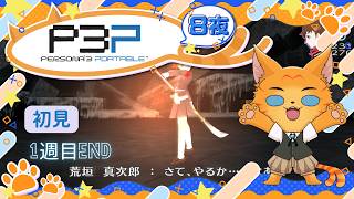 【初見|P3P 】女性主人公、1月みんな毎日塔に行きたがるんだが。🥊先輩と【8夜🌙】
