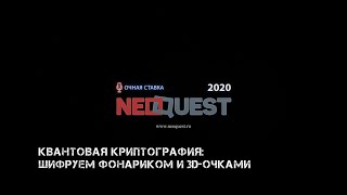 Вадим Шматов: &quot;Квантовая криптография: шифруем фонариком и 3D-очками&quot;