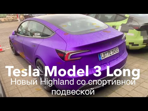 Новая Tesla Model 3 Long со спортивной подвеской , клиренс 125мм , полный контроль в любой ситуации