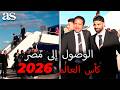 يصل منتخب مصر إلى الولايات المتحدة للمشاركة في كأس العالم 2026