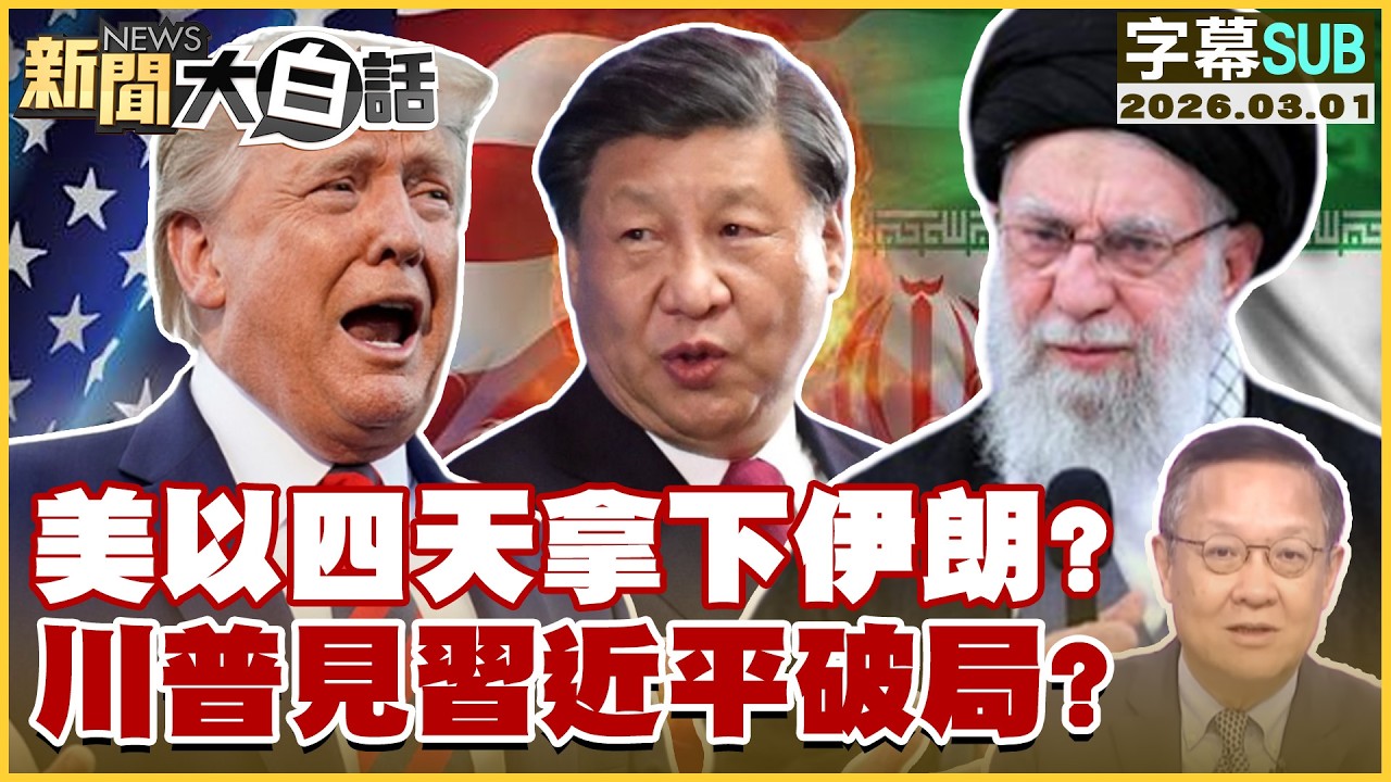 【SUB】美以四天拿下伊朗？川普見習近平破局？【#新聞大白話】20260301 #字幕版 #川普 #伊朗 #美國 #習近平