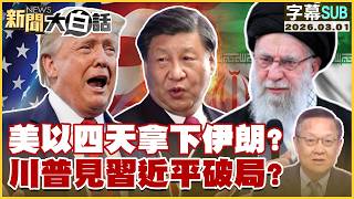 [SUB] US and Israel to take down Iran in four days? Trump's meeting with Xi Jinping breaks the de...