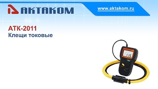 Токовые клещи АКТАКОМ АТК-2011